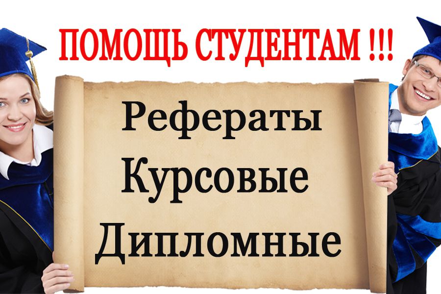 Написание студенческих работ 28 Написание студенческих работ 28